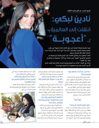 ‫متألق‬ ‫نجم‬ 102
‫دورك‬ ‫هو‬ ‫وما‬ ”‫أحبك‬ ‫“ريو‬ ‫عن‬ ‫ماذا‬ •
‫فيه؟‬ ‫اإلخراجي‬
‫اجه‬‫ر‬‫إخ‬ ‫يف‬ ‫شارك‬ ‫ازييل‬‫ر‬‫ب‬ ‫إنتاج‬ ‫جامعي‬ ‫فيلم‬ -
‫ستيفن‬ ‫الربيطاين‬ ‫أبرزهم‬ ‫العامل‬ ‫من‬ ً‫ا‬‫سينامئي‬ 12
‫بدوري‬ ،‫وسواهام‬ ‫سورنتينو‬ ‫باولو‬ ‫واإليطايل‬ ‫أليوت‬
‫األمرييك‬ ‫باملمثل‬ ‫واستعنت‬ ،"‫"أعجوبة‬ ‫اج‬‫ر‬‫إخ‬ ‫توليت‬
‫صبي‬ ‫مع‬ ً‫ا‬‫مقطع‬ ‫ألصور‬ ‫كيتل‬ ‫هاريف‬ ‫املعروف‬
‫وهذا‬ ،‫حلمه‬ ‫ليحقق‬ ‫الله‬ ‫من‬ ‫إشارة‬ ‫ينتظر‬ ‫ازييل‬‫ر‬‫ب‬
‫إنهائه‬ ‫فور‬ ‫اللبنانية‬ ‫الصاالت‬ ‫يف‬ ‫سيعرض‬ ‫العمل‬
.‫تصويره‬ ‫تم‬ ‫حيث‬ ‫ازيل‬‫رب‬‫ال‬ ‫يف‬ ً‫ال‬‫كام‬
"‫أحبك‬ ‫"ريو‬
‫الجماعي؟‬ ‫اإلخراج‬ ‫توليتم‬ ‫كيف‬ •
،‫املدن‬ ‫حب‬ ‫إىل‬ ‫مهداة‬ ‫سينامئية‬ ‫سلسلة‬ ‫العمل‬ -
ً‫ال‬‫وصو‬ ،2006 ‫العام‬ ‫يف‬ "‫أحبك‬ ‫"باريس‬ ‫مع‬ ‫انطلقت‬
‫قصته‬ ‫مخرج‬ ‫كل‬ ‫فيها‬ ‫ويتوىل‬ ،"‫أحبك‬ ‫"ريو‬ ‫إىل‬
‫قصصنا‬ ‫تصوير‬ ‫يف‬ ‫منهمكني‬ ‫كنا‬ ‫أننا‬ ‫حتى‬ ،ً‫ا‬‫منفرد‬
‫كان‬ "‫"أعجوبة‬ ‫أصور‬ ‫كنت‬ ‫فبينام‬ ،‫ذاتها‬ ‫الفرتة‬ ‫يف‬
‫تصوير‬ ‫يف‬ ‫منهمكني‬ ‫أليوت‬ ‫وستيفن‬ ‫تورتورو‬ ‫جون‬
،‫اآلخر‬ ‫قصة‬ ‫أحدنا‬ ‫يعرف‬ ‫أن‬ ‫دون‬ ‫من‬ ‫قصصهام‬
.‫والتفكري‬ ‫الرؤية‬ ‫يف‬ ‫االستقاللية‬ ‫عىل‬ ً‫ا‬‫حفاظ‬
‫بلغة‬ ‫العمل‬ ‫في‬ ‫صعوبة‬ ِ‫وجدت‬ ‫هل‬ •
‫أجنبية؟‬
‫القيام‬ ‫عىل‬ ‫قادرة‬ ‫أنني‬ ‫لنفيس‬ ‫أثبت‬ ‫أن‬ ‫أردت‬ -
‫حول‬ ‫التساؤالت‬ ‫من‬ ‫جملة‬ ‫وواجهت‬ ،‫املهمة‬ ‫بهذه‬
‫وهل‬ ‫العمل؟‬ ‫سيكون‬ ‫كيف‬ ‫مثل‬ ،‫املوضوع‬ ‫هذا‬
‫وغريهام‬ ‫وفهمه؟‬ ‫األجنبي‬ ‫املتلقي‬ ‫إعجاب‬ ‫سأنال‬
.‫وخربة‬ ‫حامسة‬ ‫ادتني‬‫ز‬ ‫التي‬ ‫التساؤالت‬ ‫من‬
‫في‬ ‫دورك‬ ‫بتصوير‬ ً‫ا‬‫أخير‬ ِ‫انشغلت‬ •
‫ليلى‬ ‫المخرجة‬ ‫مع‬ ”‫القصبة‬ ‫“روك‬ ‫فيلم‬
‫عنه؟‬ ‫فماذا‬ ،‫مراكشي‬
‫العائالت‬ ‫إحدى‬ ‫اجتامع‬ ‫يحيك‬ "‫القصبة‬ ‫"روك‬ -
‫وفاة‬ ‫أثر‬ ‫عىل‬ ‫العائيل‬ ‫املنزل‬ ‫يف‬ ‫أيام‬ ‫ثالثة‬ ‫مدة‬
‫اعات‬‫رص‬‫ال‬ ‫تبدأ‬ ‫النسوة‬ ‫اجتامع‬ ‫وعند‬ ،‫الوالد‬
‫الوضع‬ ‫وينقلب‬ ،‫األخوات‬ ‫بني‬ ‫الحسابات‬ ‫وتسديد‬
‫إىل‬ ‫األب‬ ‫حياة‬ ‫يف‬ ً‫ا‬‫مستتب‬ ‫كان‬ ‫الذي‬ ‫العائيل‬
‫كشف‬ ‫إىل‬ ‫النسوة‬ ‫من‬ ً‫ال‬‫ك‬ ‫تدفع‬ ‫جامعية‬ "‫"هسترييا‬
‫التي‬ "‫"مرييام‬ ‫شخصية‬ ‫الفيلم‬ ‫يف‬ ‫أجسد‬ ...‫ذاتها‬
.‫العمل‬ ‫يف‬ ‫للمشاركة‬ ‫ودفعتني‬ ‫جذبتني‬
‫أفالم‬ ‫في‬ ‫تمثلين‬ ‫ما‬ ً‫ا‬‫نادر‬ ‫لكنك‬ •
‫مع‬ ‫بالعمل‬ ‫أقنعك‬ ‫الذي‬ ‫فما‬ ،‫اآلخرين‬
‫مراكشي؟‬ ‫ليلى‬
‫مفعمة‬ ‫مخرجة‬ ‫وألنها‬ ،‫لبنان‬ ‫يف‬ ‫بها‬ ‫التقيت‬ -
‫وطريقة‬ ‫املوضوع‬ ‫طرح‬ ‫يف‬ ‫شغفها‬ ‫أحببت‬ ‫بالحيوية‬
.‫الفور‬ ‫عىل‬ ‫فشاركت‬ ،‫العمل‬
:‫لبكي‬ ‫نادين‬
‫العالمية‬ ‫إلى‬ ‫انتقلت‬
”‫“أعجـوبـــة‬‫بــ‬
‫األطفال‬ ‫يعانيه‬ ‫ظلم‬ ‫عن‬ ‫الجديد‬ ‫فيلمها‬
‫حظيت‬ ‫التي‬ ‫واملهمة‬ ‫الجادة‬ ‫باألعامل‬ ‫لبيك‬ ‫نادين‬ ‫اللبنانية‬ ‫واملمثلة‬ ‫املخرجة‬ ‫متيزت‬
‫السينام‬ ‫عامل‬ ‫يف‬ "‫"ثورة‬ ‫أحدث‬ ‫الذي‬ "‫بنات‬ ‫"سكر‬ ‫بفيلم‬ ‫اسمها‬ ‫والتصق‬ ‫والجوائز‬ ‫بالنجاح‬
.‫مسريتها‬ ‫يف‬ ‫نوعية‬ ‫نقلة‬ ‫فشكل‬ ،‫اللبنانية‬
‫من‬ ‫مجموعة‬ ‫مع‬ ‫املشرتك‬ ‫اج‬‫ر‬‫اإلخ‬ ‫غامر‬ ‫فخاضت‬ ،‫والخارج‬ ‫لبنان‬ ‫يف‬ ‫أعاملها‬ ‫تابعت‬
‫يف‬ ‫املمثلني‬ ‫من‬ ‫ومجموعة‬ ،"‫أحبك‬ ‫"ريو‬ ‫سلسلة‬ ‫ضمن‬ "‫"أعجوبة‬ ‫يف‬ ‫العامليني‬ ‫املخرجني‬
."‫القصبة‬ ‫"روك‬ ‫فيلم‬
‫نفسها‬ ‫تكتشف‬ ‫إنها‬ ‫فقالت‬ ،‫الجديدة‬ ‫وتجاربها‬ ‫أعاملها‬ ‫عن‬ ‫تحدثت‬ "‫"الهدف‬ ‫مع‬ ‫لقاء‬ ‫يف‬
.ً‫ا‬‫جديد‬ ‫إليها‬ ‫تضيف‬ ‫أن‬ ‫بد‬ ‫ال‬ ‫تخوضها‬ ‫تجربة‬ ‫وكل‬ ،‫تقدمه‬ ‫ما‬ ‫يف‬ ‫أكرث‬
 