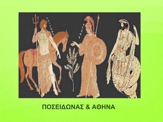ΠΟΣΕΙΔΩΝΑΣ & ΑΘΗΝΑ
 