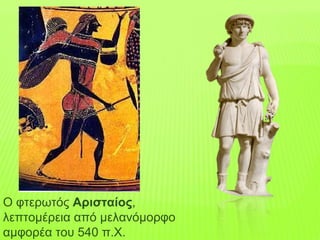 Ο φτερωτός Αρισταίος,
λεπτομέρεια από μελανόμορφο
αμφορέα του 540 π.Χ.
 