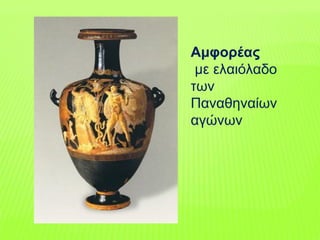 Αμφορέας
με ελαιόλαδο
των
Παναθηναίων
αγώνων
 