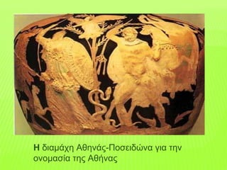 Η διαμάχη Αθηνάς-Ποσειδώνα για την
ονομασία της Αθήνας
 