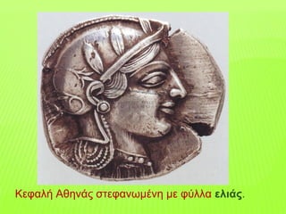 Κεφαλή Αθηνάς στεφανωμένη με φύλλα ελιάς.
 