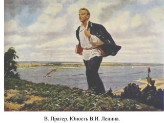 В. Прагер. Юность В.И. Ленина.
 