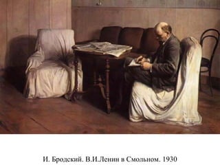 И. Бродский. В.И.Ленин в Смольном. 1930
 