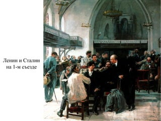 Ленин и Сталин
на 1-м съезде
 