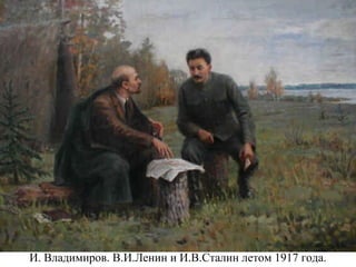 И. Владимиров. В.И.Ленин и И.В.Сталин летом 1917 года.
 