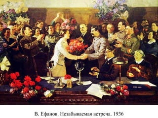 В. Ефанов. Незабываемая встреча. 1936
 