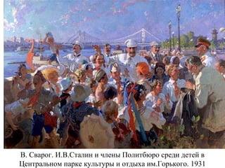 В. Сварог. И.В.Сталин и члены Политбюро среди детей в
Центральном парке культуры и отдыха им.Горького. 1931
 