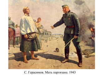 С. Герасимов. Мать партизана. 1943
 