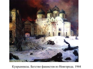 Кукрыниксы. Бегство фашистов из Новгорода. 1944
 