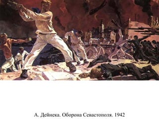 А. Дейнека. Оборона Севастополя. 1942
 