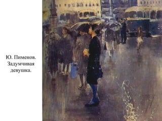 Ю. Пименов.
Задумчивая
девушка.
 