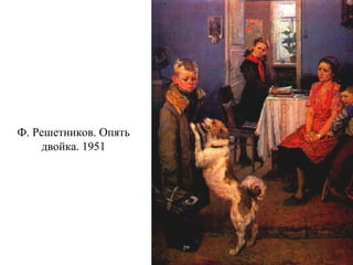 Ф. Решетников. Опять
двойка. 1951
 
