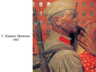 Г. Коржев. Проводы.
1967
 