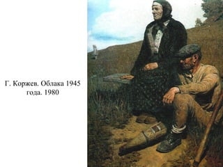 Г. Коржев. Облака 1945
года. 1980
 