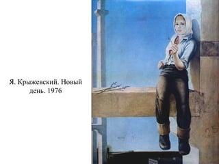 Я. Крыжевский. Новый
день. 1976
 