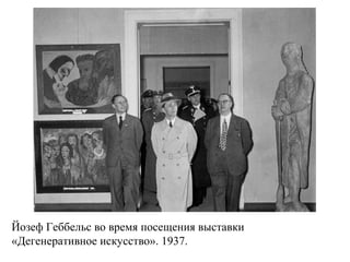 Йозеф Геббельс во время посещения выставки
«Дегенеративное искусство». 1937.
 