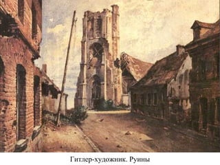 Гитлер-художник. Руины
 