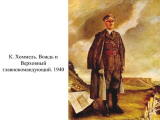 К. Хоммель. Вождь и
Верховный
главнокомандующий. 1940
 