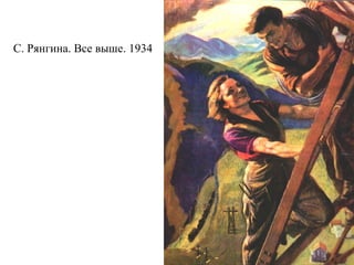 С. Рянгина. Все выше. 1934
 