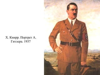 Х. Книрр. Портрет А.
Гитлера. 1937
 
