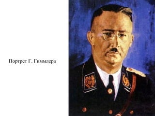 Портрет Г. Гиммлера
 