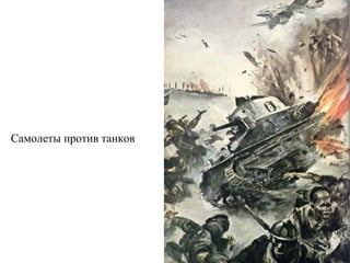 Самолеты против танков
 