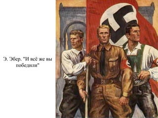 Э. Эбер. "И всё же вы
победили"
 