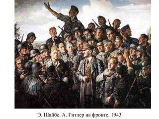 Э. Шайбе. А. Гитлер на фронте. 1943
 