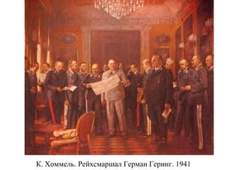 К. Хоммель. Рейхсмаршал Герман Геринг. 1941
 