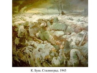 К. Буш. Сталинград. 1943
 