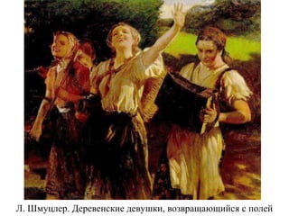 Л. Шмуцлер. Деревенские девушки, возвращающийся с полей
 