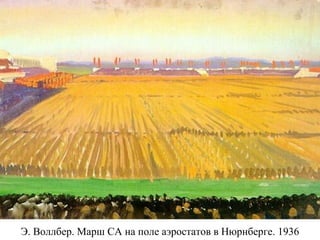 Э. Воллбер. Марш СА на поле аэростатов в Нюрнберге. 1936
 