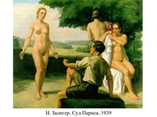 И. Залигер. Суд Париса. 1939
 