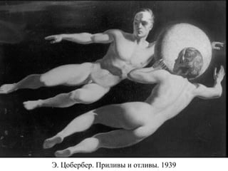 Э. Цобербер. Приливы и отливы. 1939
 