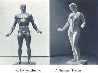 А. Брекер. Дионис. А. Брекер. Психея
 