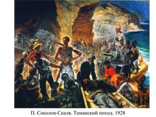П. Соколов-Скаля. Таманский поход. 1928
 