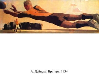 А. Дейнека. Вратарь. 1934
 