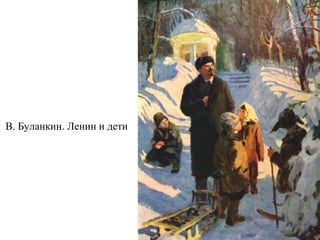 В. Буланкин. Ленин и дети
 