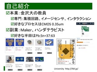 2020/12/17 Interface Device Laboratory, Kanazawa University http://ifdl.jp/
自己紹介
本業：金沢大の教員
専門：集積回路、イメージセンサ、インタラクション
好きなプロセスはCMOS 0.35um
副業：Maker、ハンダテラピスト
好きな半田はPb:Sn=37:63
 