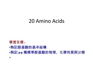 20 Amino Acids ,[object Object],[object Object],[object Object]