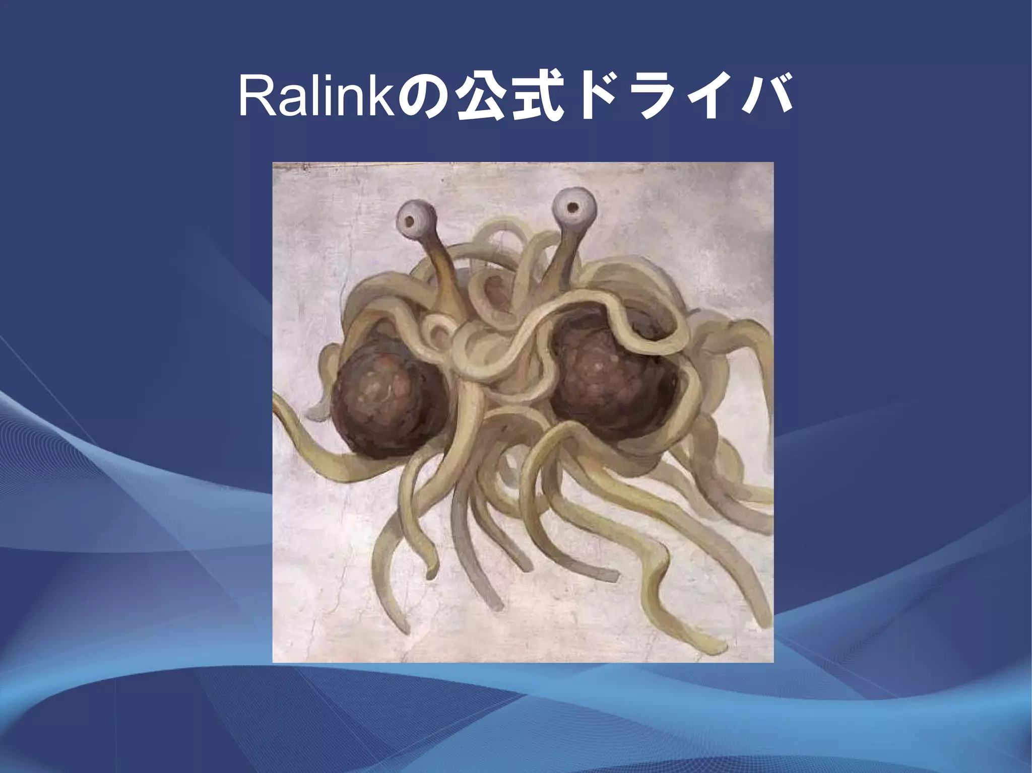Ralinkの公式ドライバ
 