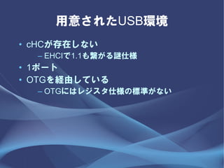⤵줿USBh
? cHCڤʤ
  C EHCI1.1⿎i˘
? 1ݩ`
? OTGUɤƤ
  C OTGˤϥ쥸˘Θ˜ʤʤ
 
