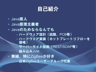 ԼB
? Javaԭ
? Javaԭx
? JavaΤʤʤǤ
  C ϩ`ɥOӋ·PCBȣ
  C ϩ`ɥgװۥåȥץ`ȥե`
    ᳪ
  C `Щ`ɼgREST/SOAPȣ
  C MzJVM
? oؤZigBeeä
  C ձZigBee```״
 