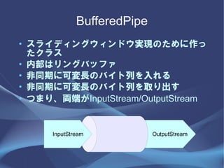 BufferedPipe
? 饤ǥ󥰥ɥgFΤ
  饹
? ڲϥ󥰥Хåե
? ͬڤ˿ɉLΥХФ
? ͬڤ˿ɉLΥХФȡ
? ĤޤꡢIˤInputStream/OutputStream


     InputStream            OutputStream
 