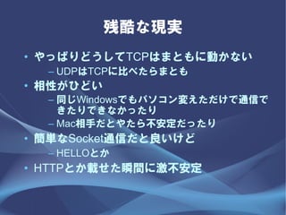 пʬFg
? äѤɤTCPϤޤȤ˄Ӥʤ
  C UDPTCP˱Ȥ٤ޤȤ
? ԤҤɤ
  C ͬWindowsǤѥ䤨ͨŤ
    Ǥʤä
  C Mac֤Ȥ䤿鲻ä
? gSocketͨŤ
  C HELLOȤ
? HTTPȤd˲g˼
 