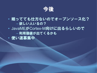 
? ߤäƤƤ˷ʤΤǥ`ץ󥽩`
  C ˤΣ
? JavaMECortex-M򤱤˳餷Τ
  C ÁƤ뤫
? ʹļ
 