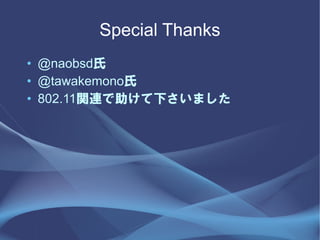 Special Thanks
? @naobsd
? @tawakemono
? 802.11vB¤ޤ
 
