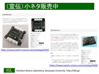 2020/5/16 Interface Device Laboratory, Kanazawa University http://ifdl.jp/
（宣伝）小ネタ販売中
https://www.switch-science.com/catalog/6329/
https://www.switch-science.com/catalog/6368/
 