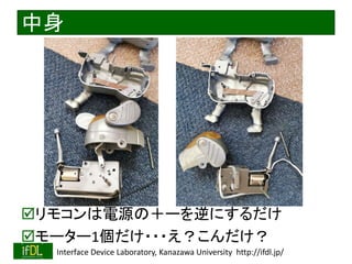 2020/6/20 Interface Device Laboratory, Kanazawa University http://ifdl.jp/
中身
リモコンは電源の＋ーを逆にするだけ
モーター1個だけ・・・え？こんだけ？
 